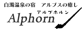 乗鞍高原温泉 ペンション アルプホルン–公式