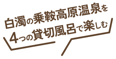 白濁の乗鞍高原温泉を4つの貸切風呂で楽しむ